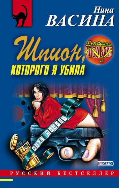 Обложка книги  «Шпион, которого я убила»
