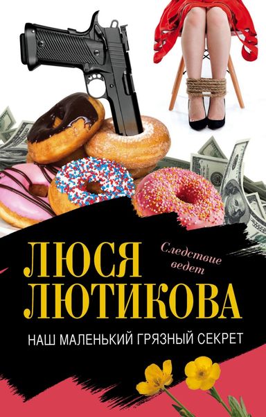 Обложка книги  «Наш маленький грязный секрет»