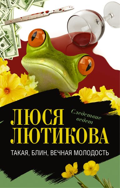 Обложка книги  «Такая, блин, вечная молодость»