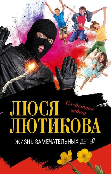 Обложка книги  «Жизнь замечательных детей»