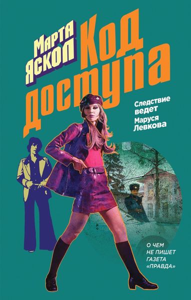 Обложка книги  «Код доступа»