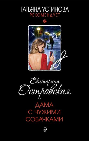 Обложка книги  «Дама с чужими собачками»