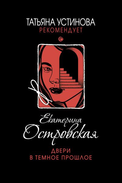 Обложка книги  «Двери в темное прошлое»