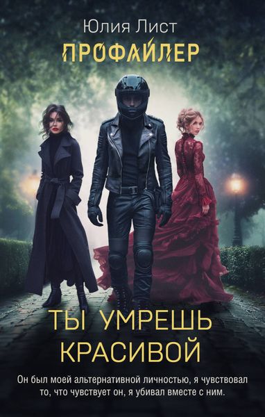 Обложка книги  «Ты умрешь красивой»