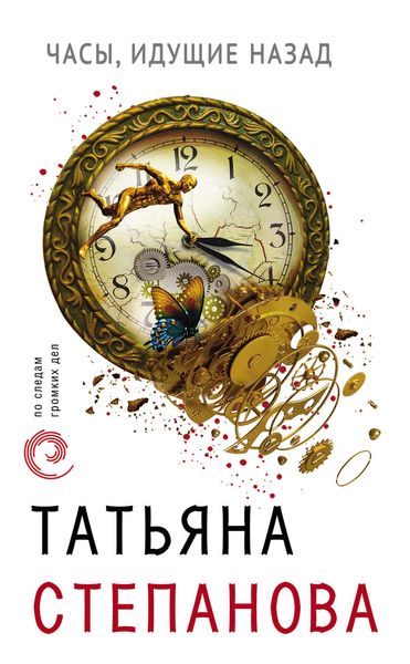 Обложка книги  «Часы, идущие назад»