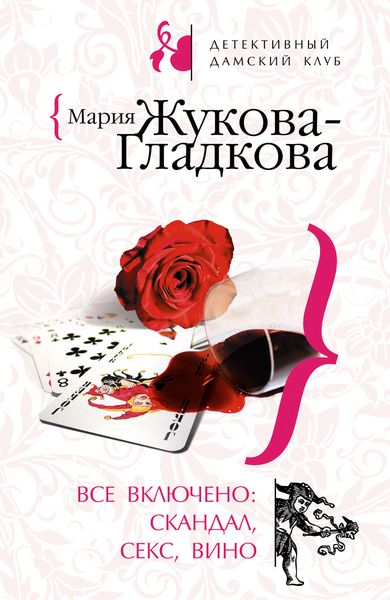 Обложка книги  «Все включено: скандал, секс, вино»