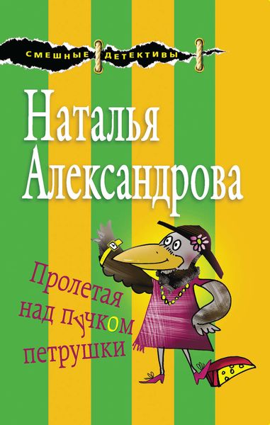 Обложка книги  «Пролетая над пучком петрушки»