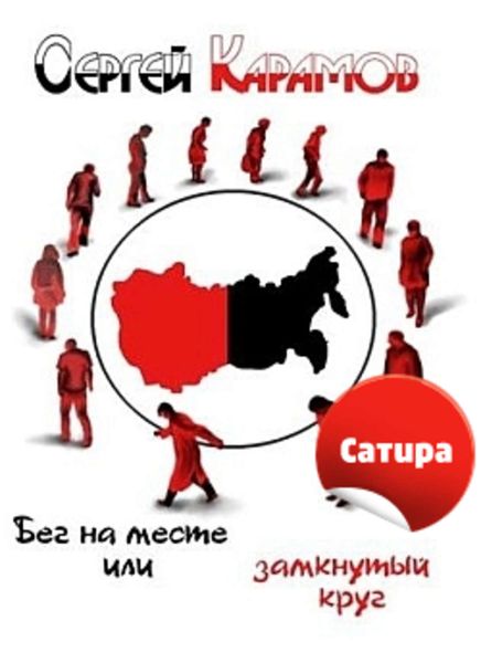 Обложка книги  «Бег на месте, или Замкнутый круг»