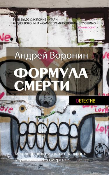 Обложка книги  «Слепой. Формула смерти»