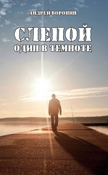 Обложка книги  «Слепой. Один в темноте»