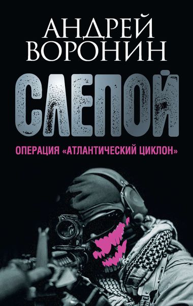 Обложка книги  «Слепой. Операция «Атлантический циклон»»