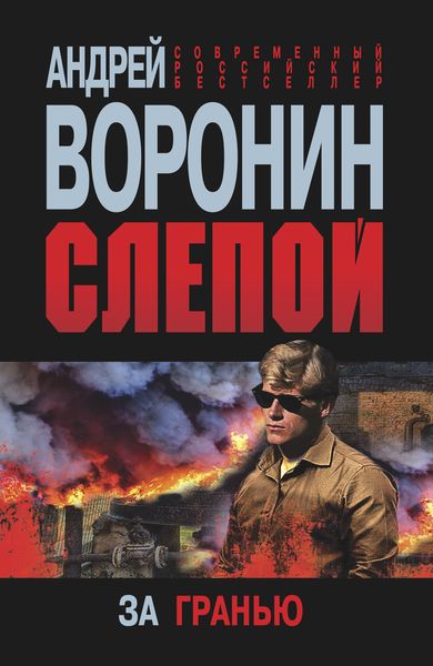 Обложка книги  «Слепой. За гранью»