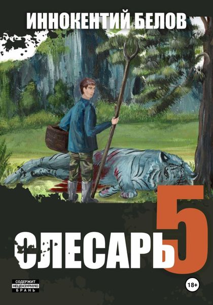 Обложка книги  «Слесарь 5»