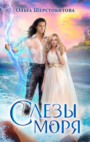 Обложка книги  «Слезы Моря»