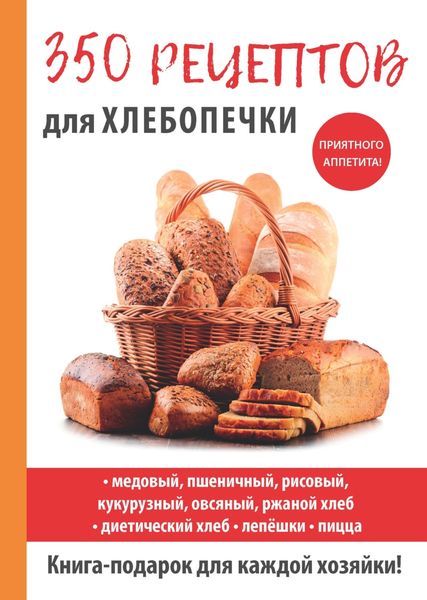 Обложка книги  «350 рецептов для хлебопечки»