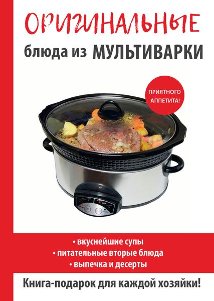 Обложка книги  «Оригинальные блюда из мультиварки»
