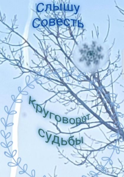 Обложка книги  «Круговорот судьбы»