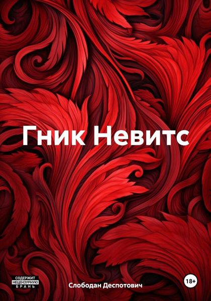 Обложка книги «Гник Невитс»