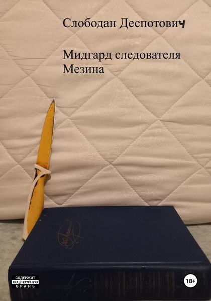 Обложка книги «Мидгард следователя Мезина»