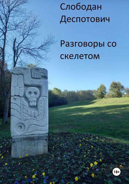 Обложка книги «Разговоры со скелетом»