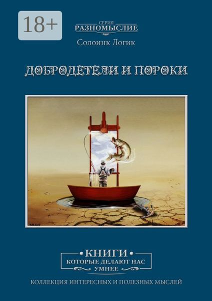 Обложка книги «Добродетели и пороки»