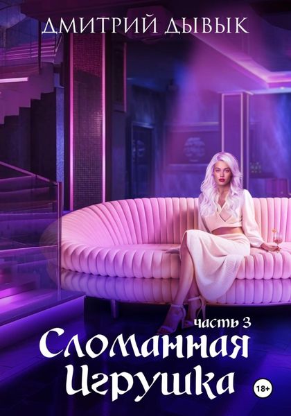 Обложка книги  «Сломанная игрушка. Часть 3»