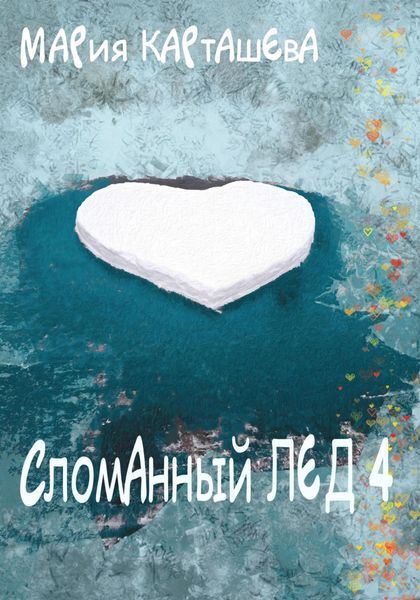 Обложка книги  «Сломанный лёд – 4»