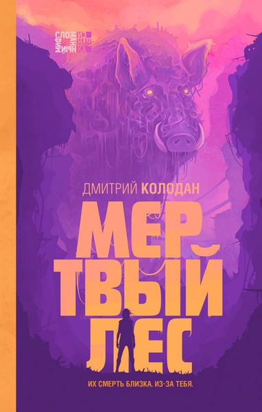 Обложка книги  «Мертвый лес»