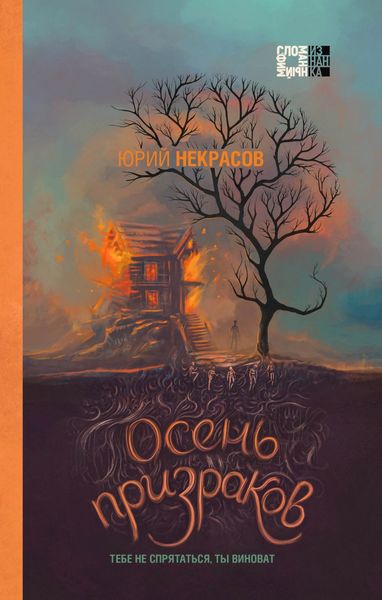 Обложка книги  «Осень призраков»
