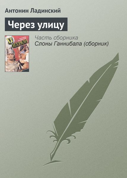 Обложка книги  «Через улицу»