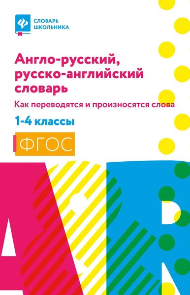 Обложка книги  «Англо-русский, русско-английский словарь: как переводятся и произносятся слова. 1–4 классы»