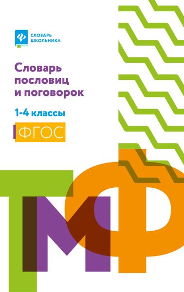 Обложка книги  «Словарь пословиц и поговорок. 1-4 классы»