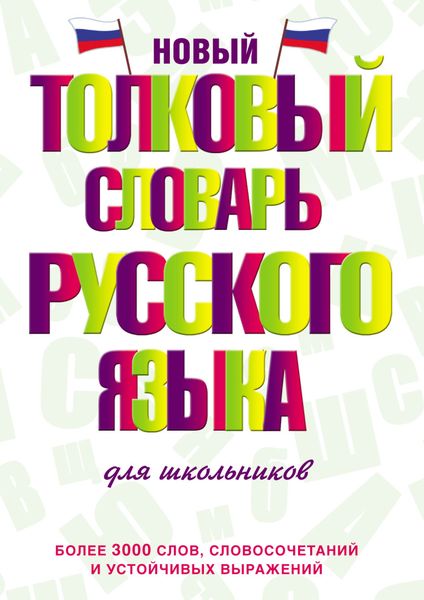 Обложка книги  «Новый толковый словарь русского языка для школьников»