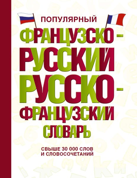 Обложка книги  «Популярный французско-русский русско-французский словарь»