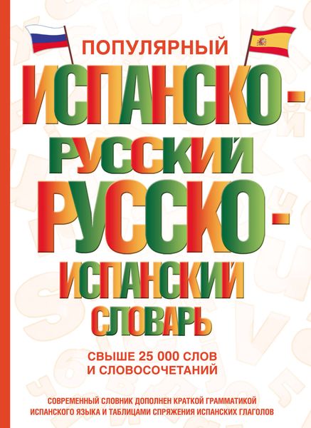 Обложка книги  «Популярный испанско-русский русско-испанский словарь»