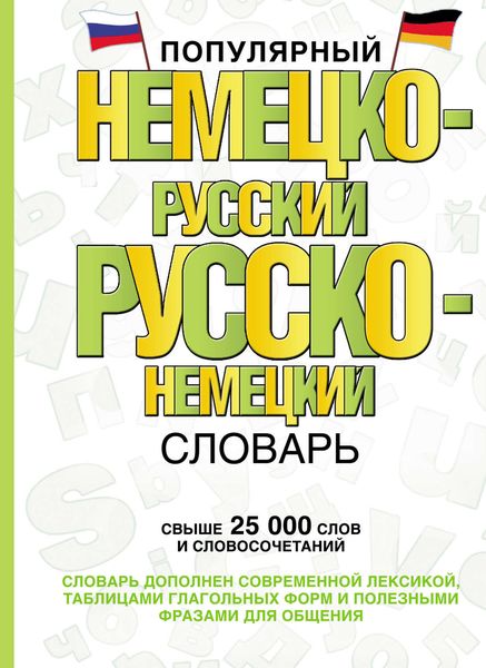 Обложка книги  «Популярный немецко-русский русско-немецкий словарь»