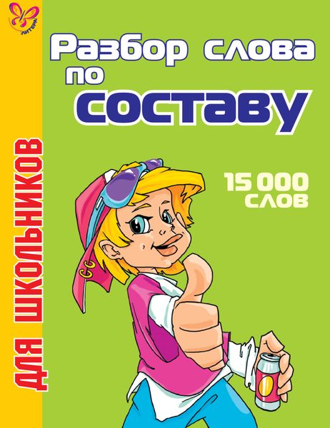 Обложка книги  «Разбор слова по составу. 15000 слов»