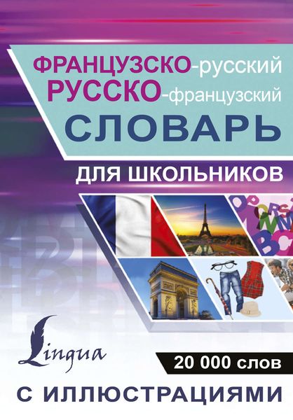 Обложка книги  «Французско-русский. Русско-французский словарь с иллюстрациями для школьников»