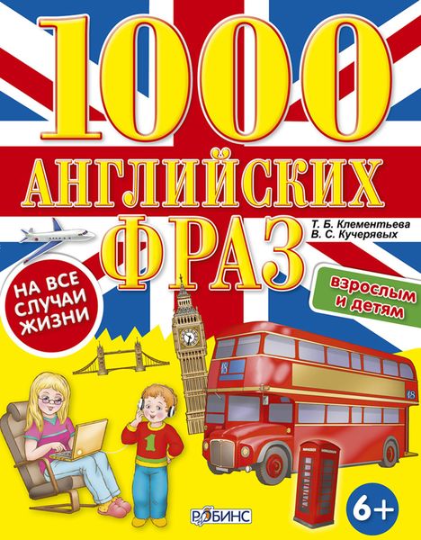 Обложка книги  «1000 английских фраз на все случаи жизни»