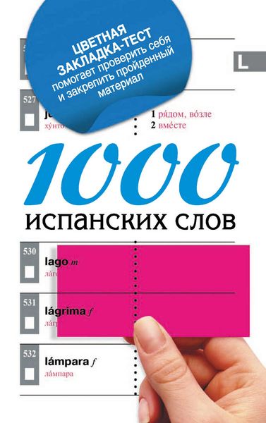 Обложка книги  «1000 испанских слов. Самый простой самоучитель испанского языка»