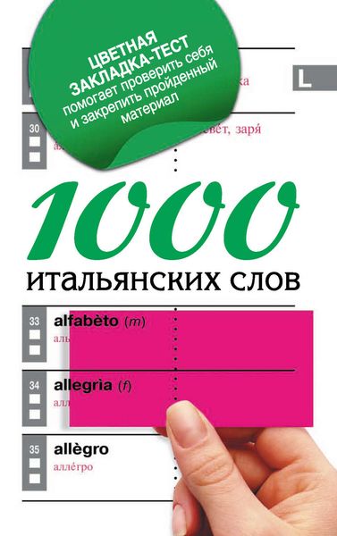 Обложка книги  «1000 итальянских слов. Самый простой самоучитель итальянского языка»