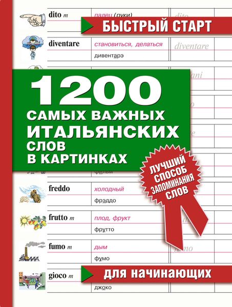 Обложка книги  «1200 самых важных итальянских слов в картинках. Для начинающих»