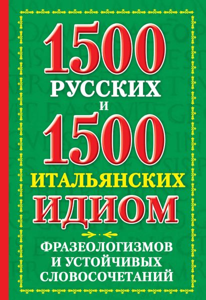 Обложка книги  «1500 русских и 1500 итальянских идиом, фразеологизмов и устойчивых словосочетаний»