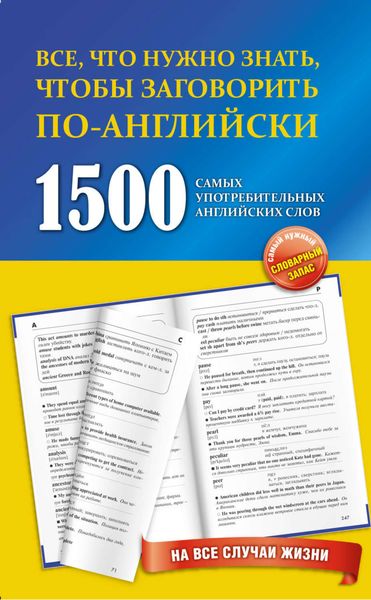 Обложка книги  «1500 самых употребительных английских слов на все случаи жизни»