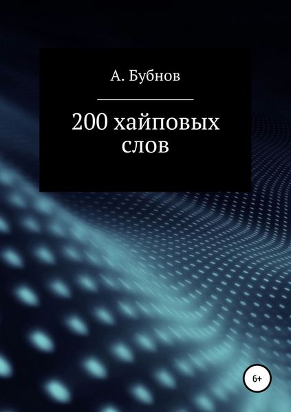 Обложка книги  «200 хайповых слов»
