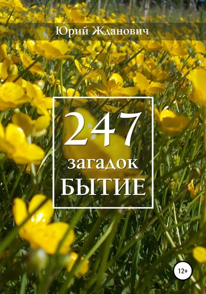 Обложка книги  «247 загадок. Бытие»