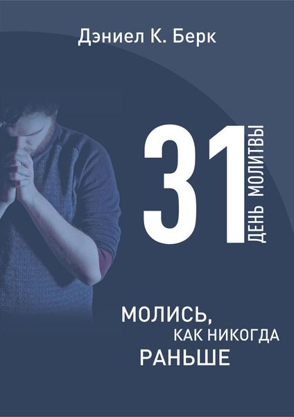 Обложка книги  «31 день молитвы. Молись как никогда раньше»