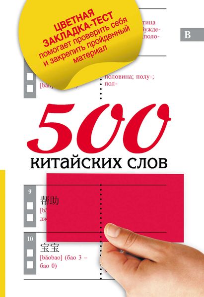 Обложка книги  «500 китайских слов»