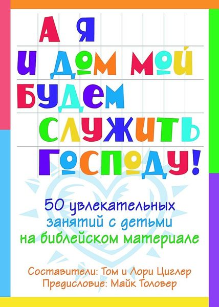Обложка книги  «А я и мой дом будем служить Господу»