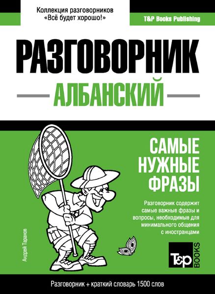 Обложка книги  «Албанский разговорник и краткий словарь 1500 слов»